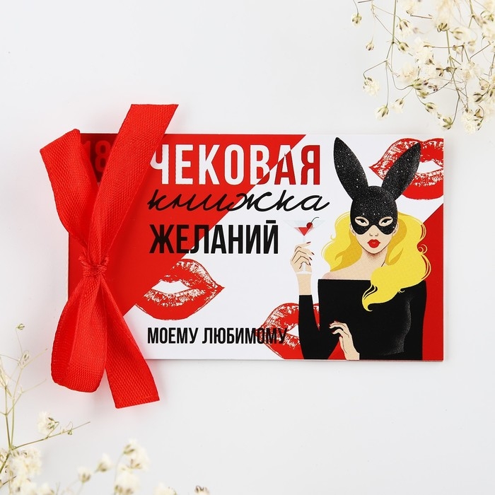 Чековая книжка желаний «Моему любимому», 10 х 6 см. Чековая книжка желаний «Моему любимому», 10 х 6 см.