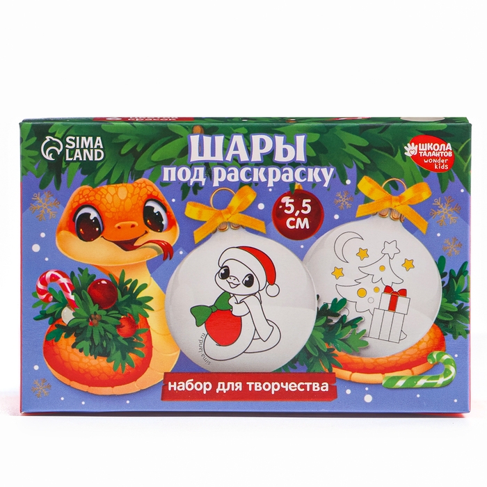 Ёлочные шары под раскраску на новый год «С Новым Годом! Змея», d = 5,5 см, новогодний набор для творчества Ёлочные шары под раскраску на новый год «С Новым Годом! Змея», d = 5,5 см, новогодний набор для творчества
