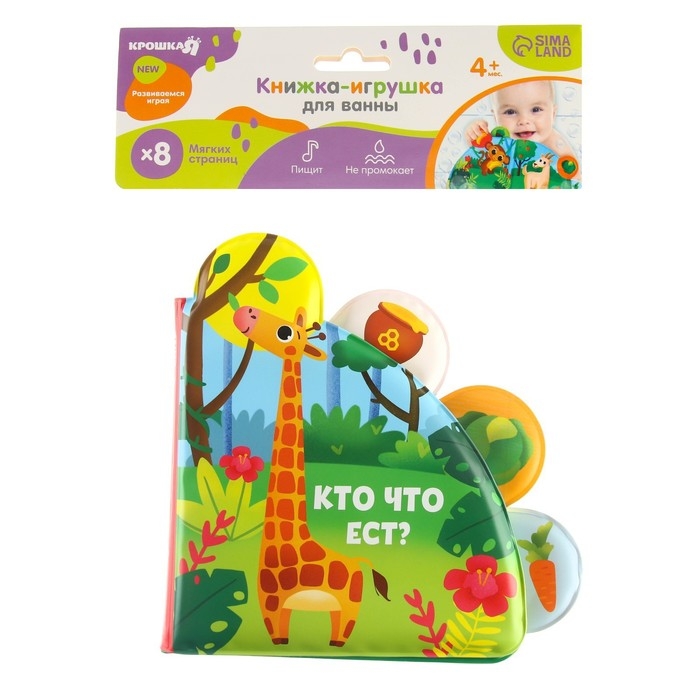 Книжка - игрушка для ванны &laquo;Кто что ест?&raquo;, с окошками, Крошка Я