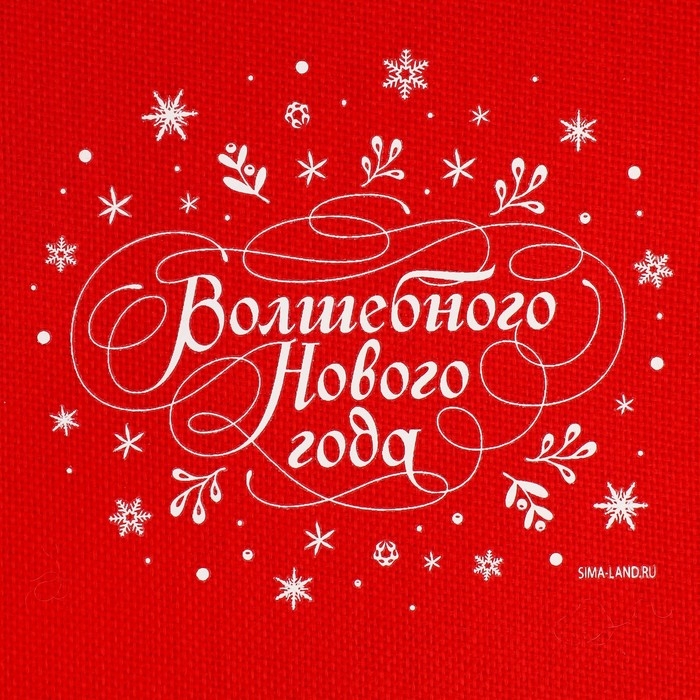 Мешок с термонаклейкой «Волшебство случается», 20 х 30 см +/- 1.5 см, Новый год Мешок с термонаклейкой «Волшебство случается», 20 х 30 см +/- 1.5 см, Новый год