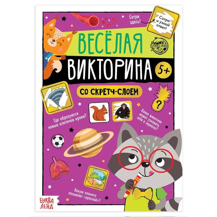 Книга со скретч-слоем «Весёлая викторина», 5+, 12 стр. Книга со скретч-слоем «Весёлая викторина», 5+, 12 стр.