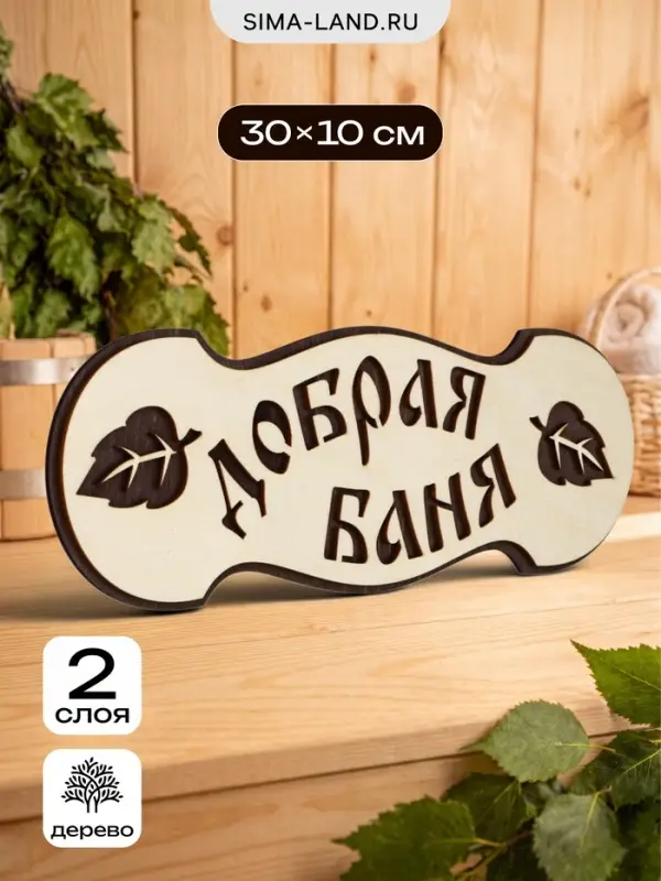 Табличка для бани и сауны &laquo;Добрая баня&raquo;, 30&times;10 см, деревянная, 2 слоя