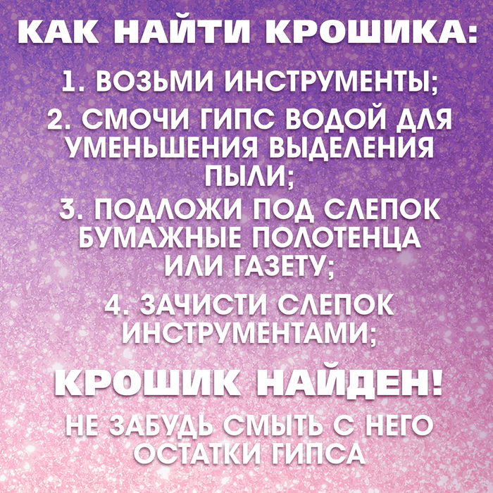 Набор для раскопок «Крошики» собери всю коллекцию Набор для раскопок «Крошики» собери всю коллекцию