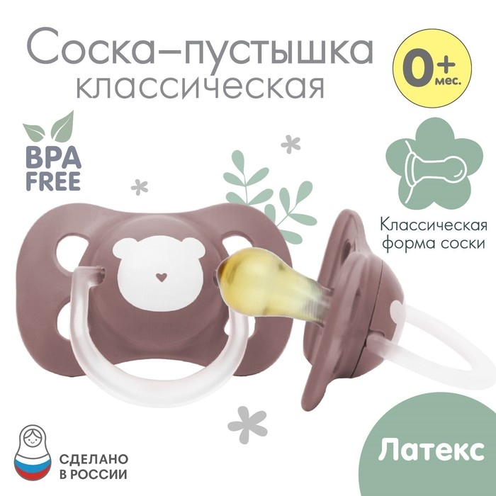 Соска - пустышка латексная классическая «Мишка», от 0 мес., цвет коричнеый Соска - пустышка латексная классическая «Мишка», от 0 мес., цвет коричнеый