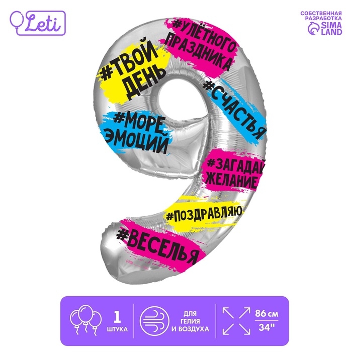 Шар фольгированный 34 Шар фольгированный 34" "Цифра 9", хештеги