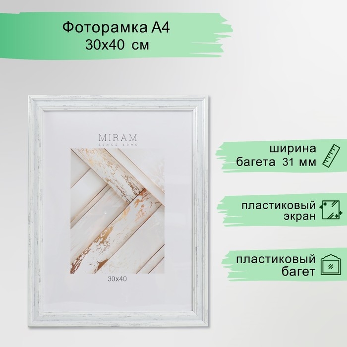 Фоторамка пластик Фоторамка пластик "МИРАМ" 30х40 см, 653162-15 (пластиковый экран)