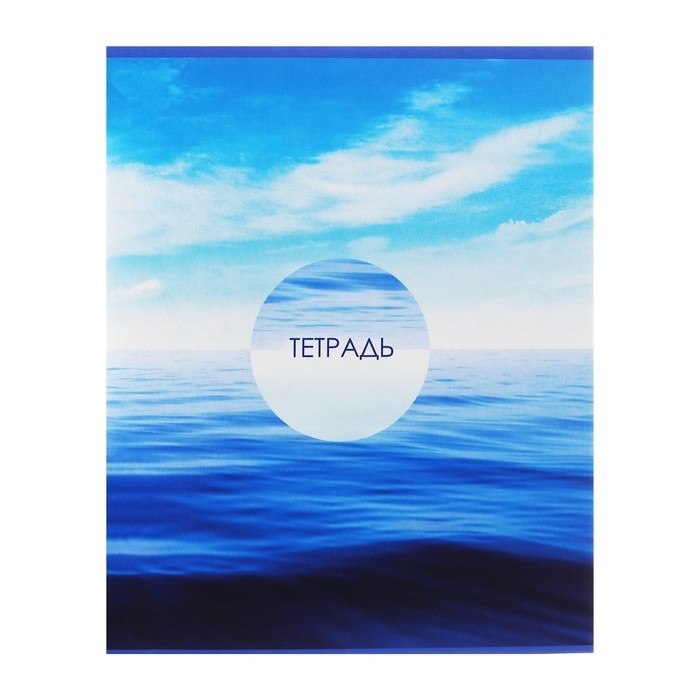 Тетрадь 96 листов в линейку Calligrata Тетрадь 96 листов в линейку Calligrata "Морской пейзаж", обложка мелованный картон, блок №2, белизна 75% (серые листы), МИКС