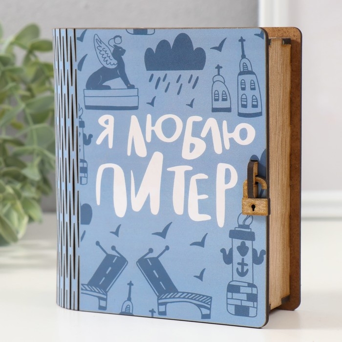 Копилка-шкатулка Копилка-шкатулка "Люблю Питер" 14х12х5 см