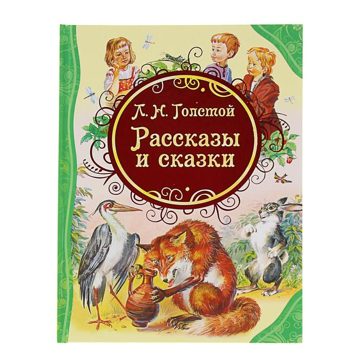 «Рассказы и сказки», Толстой Л. Н. «Рассказы и сказки», Толстой Л. Н.