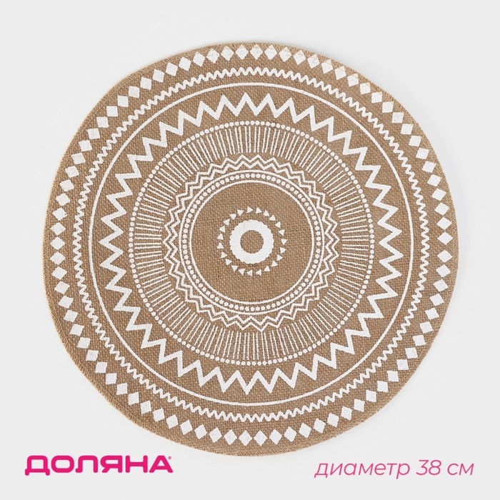 Салфетка сервировочная на стол Доляна «Африка», d=38 см, цвет белый Салфетка сервировочная на стол Доляна «Африка», d=38 см, цвет белый