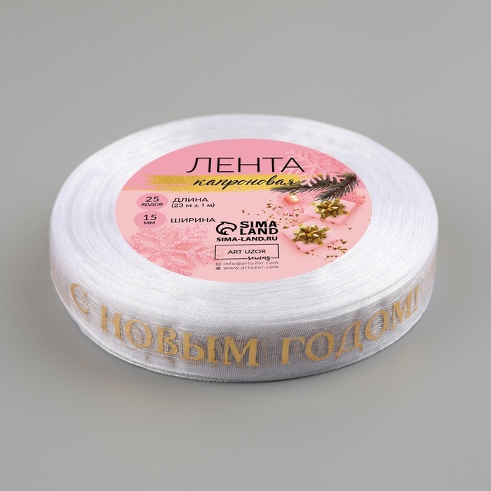 Новый год! Лента капроновая с тиснением «С Новым годом», 15 мм × 23 ± 1 м, цвет белый/золотой Новый год! Лента капроновая с тиснением «С Новым годом», 15 мм × 23 ± 1 м, цвет белый/золотой