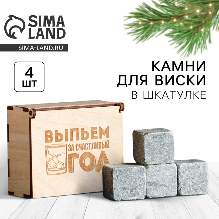 Новый год. Камни для виски в деревянной шкатулке «Выпьем за счастливый год», 4 шт Новый год. Камни для виски в деревянной шкатулке «Выпьем за счастливый год», 4 шт