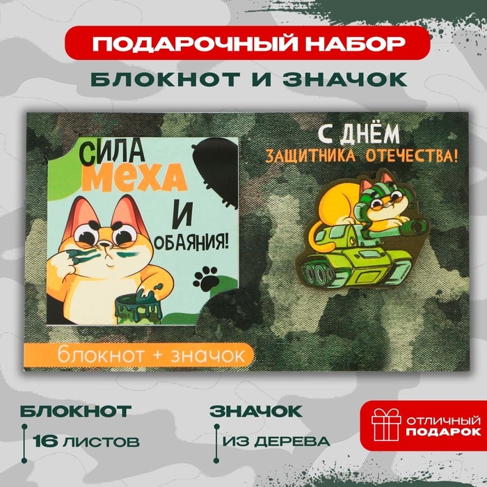 Подарочный набор: блокнот и значок «С днём защитника Отечества» Подарочный набор: блокнот и значок «С днём защитника Отечества»