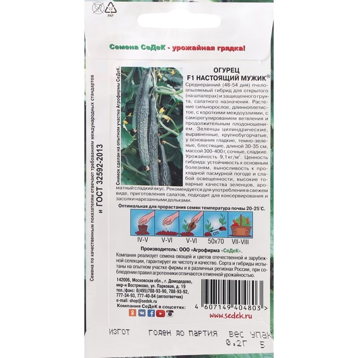 Семена Огурец Семена Огурец "Настоящий мужик "0.2 г