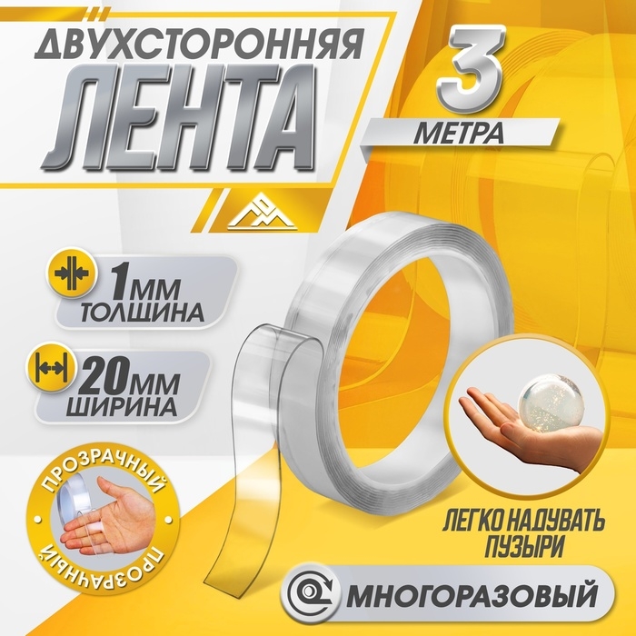 Двусторонняя самоклеящаяся лента ЛОМ, 20 мм х 3 м Двусторонняя самоклеящаяся лента ЛОМ, 20 мм х 3 м