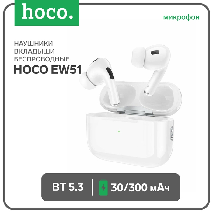 Наушники Hoco EW51, TWS, беспроводные, вакуумные, шумоподавление, BT 5.3, 30/300 мАч, белые Наушники Hoco EW51, TWS, беспроводные, вакуумные, шумоподавление, BT 5.3, 30/300 мАч, белые