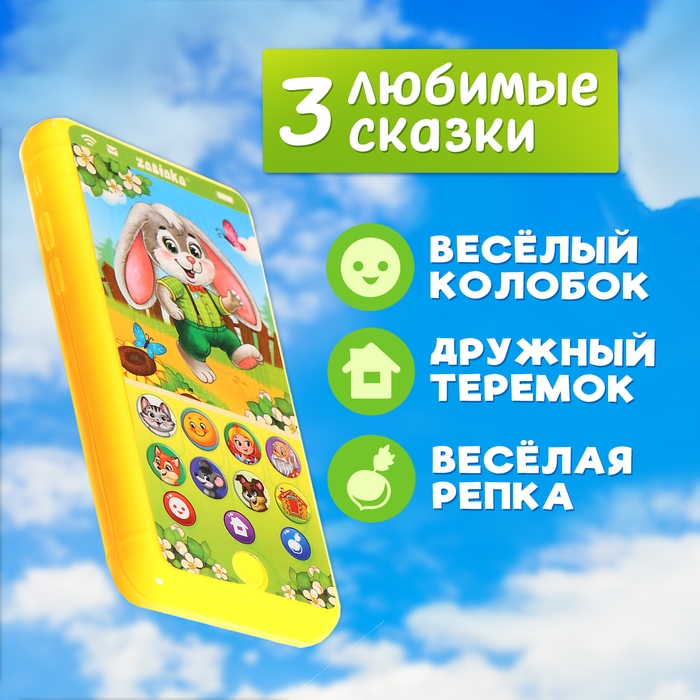 Музыкальный телефончик &laquo;Мои первые сказки&raquo;, звук, свет, цвет жёлтый