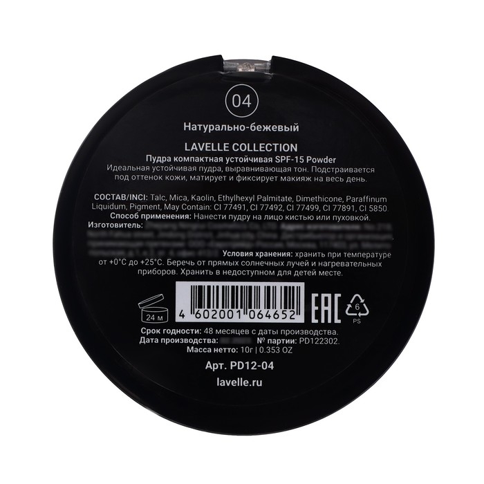 Пудра компактная устойчивая SPF-15 Powder LavelleCollection тон 04 натурально-бежевый Пудра компактная устойчивая SPF-15 Powder LavelleCollection тон 04 натурально-бежевый