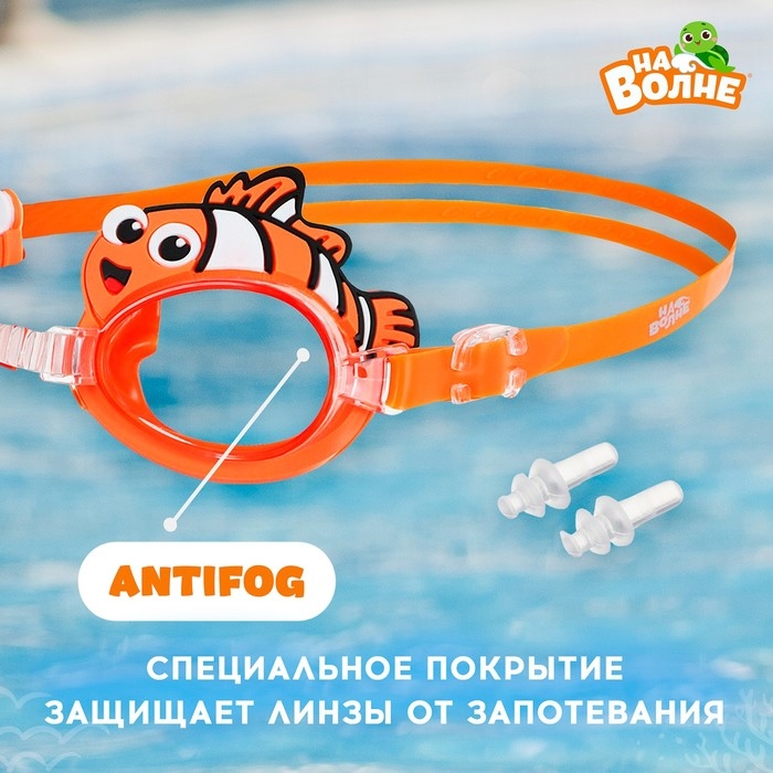 Очки для плавания детские «На волне» «Рыбка», беруши Очки для плавания детские «На волне» «Рыбка», беруши