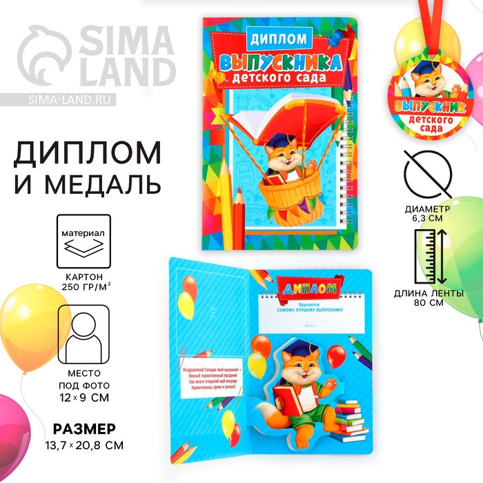 Диплом и медаль на Выпускной детского сада «Котик», 13,7 х 20,8 см, 250 гр/кв.м Диплом и медаль на Выпускной детского сада «Котик», 13,7 х 20,8 см, 250 гр/кв.м