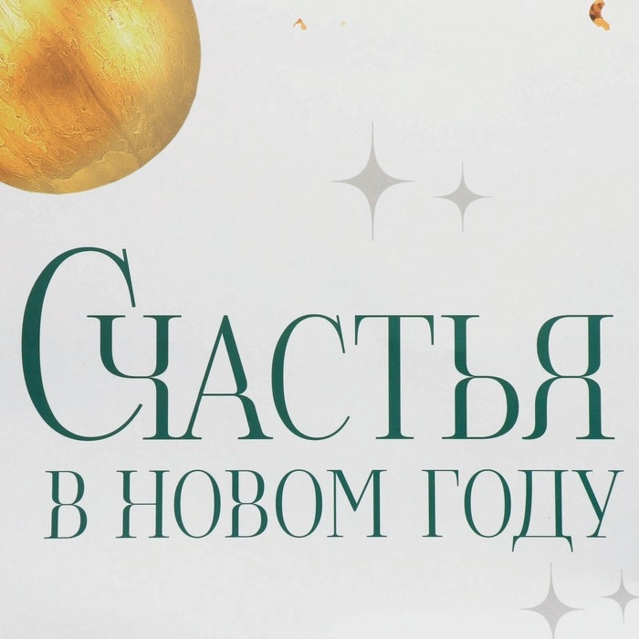 Пакет подарочный новогодний ламинированный «Счастья в Новом году», XL 49 х 40 х 19 см, Новый год Пакет подарочный новогодний ламинированный «Счастья в Новом году», XL 49 х 40 х 19 см, Новый год