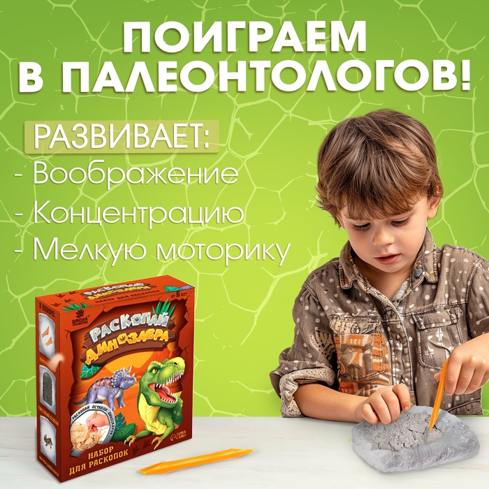 Набор для раскопок «Раскопай динозавра» Набор для раскопок «Раскопай динозавра»