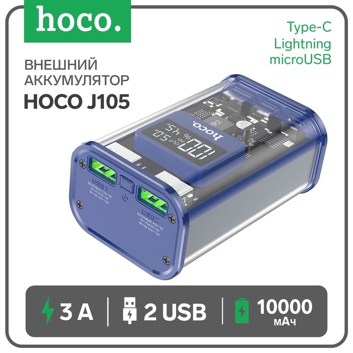 Внешний аккумулятор Hoco J105, 10000 мАч, 3 А, 2USB/Type-C/Lightning/MicroUSB, синий Внешний аккумулятор Hoco J105, 10000 мАч, 3 А, 2USB/Type-C/Lightning/MicroUSB, синий