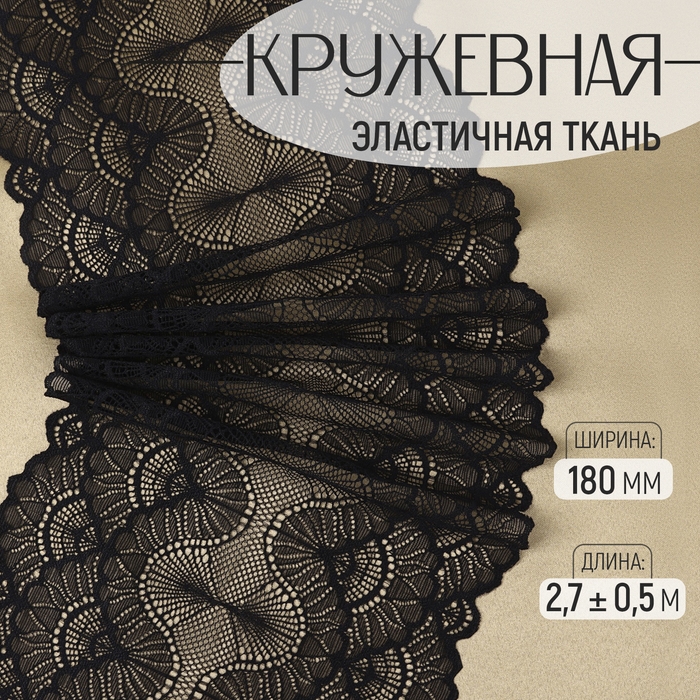 Кружевная эластичная ткань, 180 мм × 2,7 ± 0,5 м, цвет чёрный Кружевная эластичная ткань, 180 мм × 2,7 ± 0,5 м, цвет чёрный