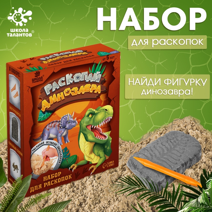 Набор для раскопок «Раскопай динозавра» Набор для раскопок «Раскопай динозавра»