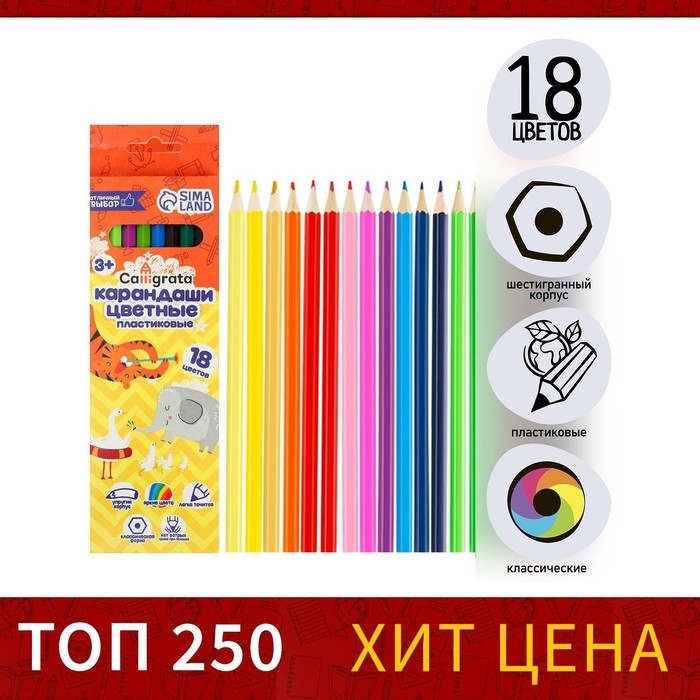 Карандаши 18 цветов Calligrata, ЭКОНОМ, заточенные, шестигранные, пластиковые, картонная упаковка, европодвес Карандаши 18 цветов Calligrata, ЭКОНОМ, заточенные, шестигранные, пластиковые, картонная упаковка, европодвес