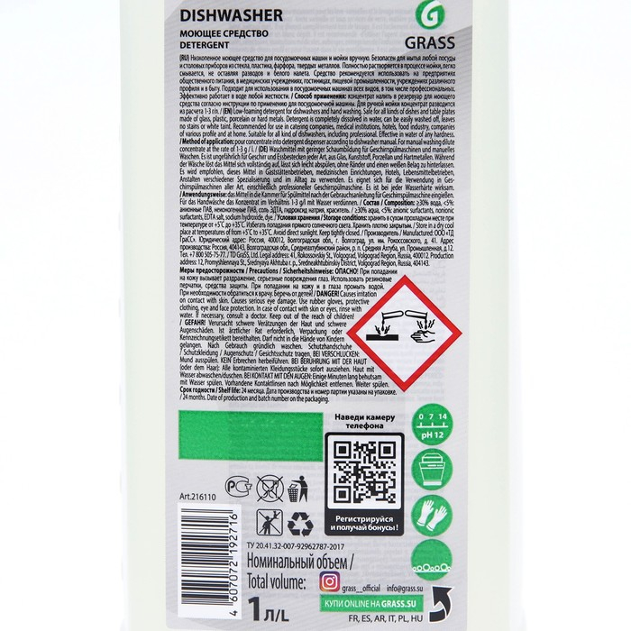 Средство для посудомоечных машин Grass Dishwasher, 1 л Средство для посудомоечных машин Grass Dishwasher, 1 л