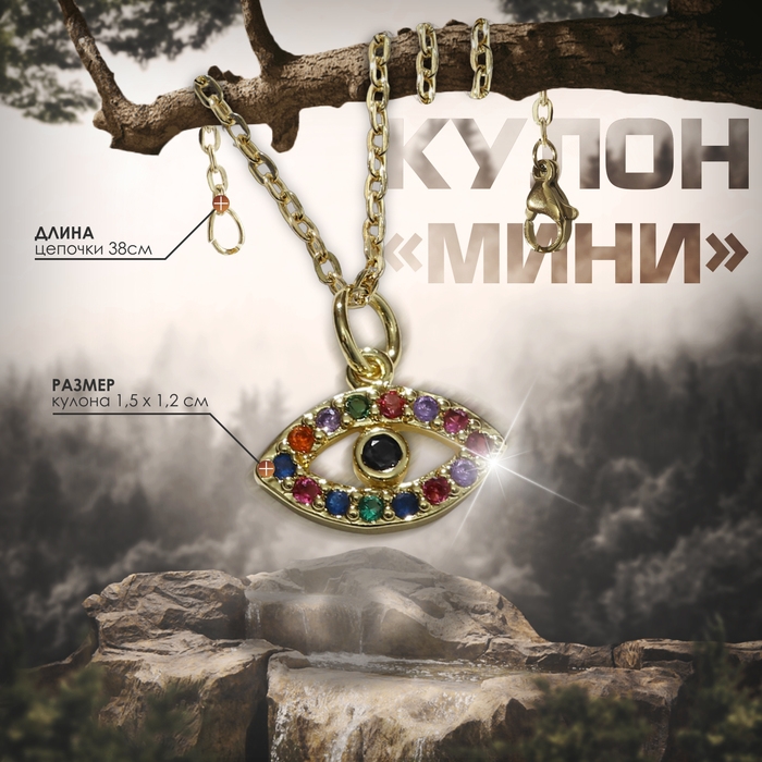 Кулон-оберег «Мини» глаз, цветной в золоте, 38 см Кулон-оберег «Мини» глаз, цветной в золоте, 38 см