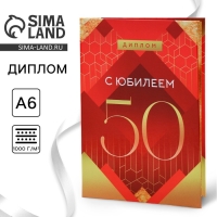 Диплом «С Юбилеем 50», А6, 16 х 11,3 см.