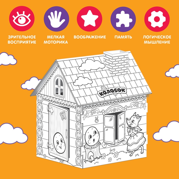 Домик-раскраска «Колобок» 3 в 1 Домик-раскраска «Колобок» 3 в 1