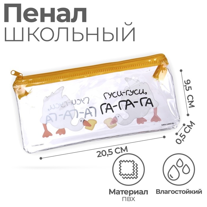 Пенал мягкий, 1 отделение, 95 х 205 мм, плоский, ПВХ, Calligrata "Гуси-гуси"