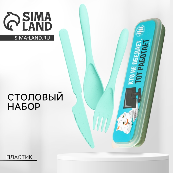 Набор столовых приборов «Кто не обедает, тот работает», вилка, ложка, нож Набор столовых приборов «Кто не обедает, тот работает», вилка, ложка, нож