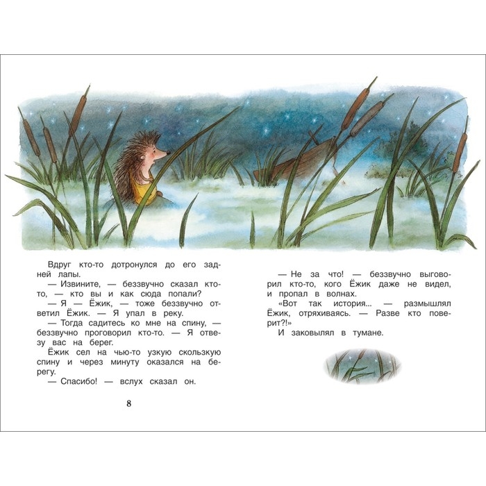 «Сказки о ёжике и медвежонке», Козлов С. Г. «Сказки о ёжике и медвежонке», Козлов С. Г.