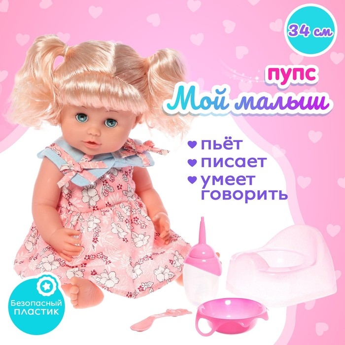 Пупс функциональный «Мой малыш», пьёт, писает, звук, с аксессуарами Пупс функциональный «Мой малыш», пьёт, писает, звук, с аксессуарами