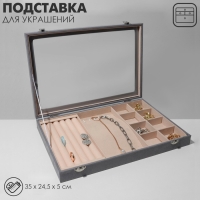 Подставка для украшений «Шкатулка» 5 рядов, 6 крючков, 8 ячеек, флок, 35×24,5×5, цвет серо-бежевый