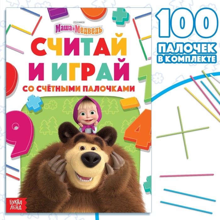 Набор «Считай и играй»: книга 24 стр., 17 × 24 см, + 100 палочек, Маша и Медведь Набор «Считай и играй»: книга 24 стр., 17 × 24 см, + 100 палочек, Маша и Медведь