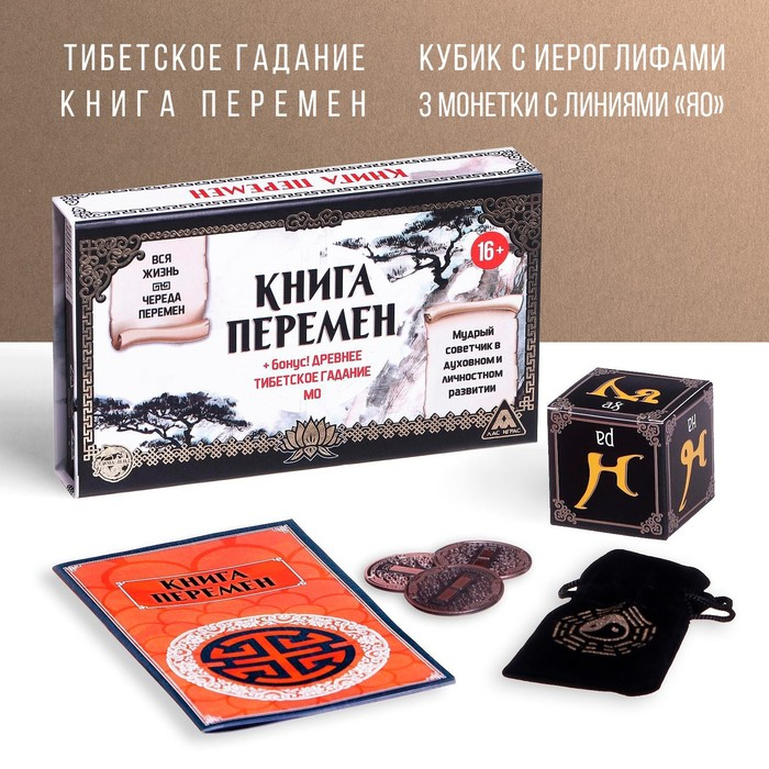 Гадание в наборе «Книга перемен» и древнее тибетское гадание МО, 3 монеты, кубик, 16+ Гадание в наборе «Книга перемен» и древнее тибетское гадание МО, 3 монеты, кубик, 16+