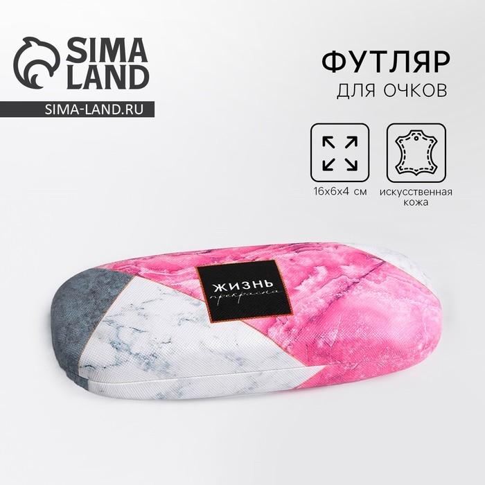 Футляр для очков «Жизнь прекрасна» Футляр для очков «Жизнь прекрасна»