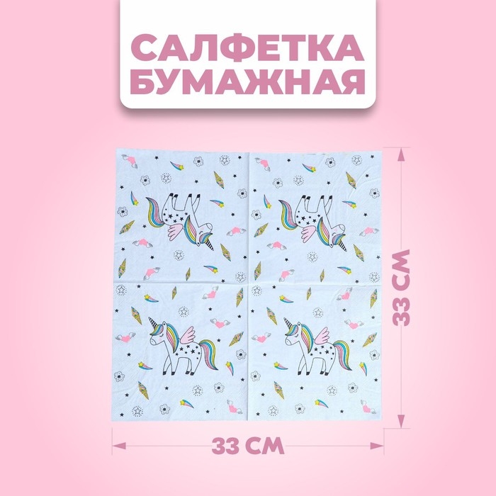 Салфетки бумажные «Единорог», 33х33 см, набор 20 шт., цвет белый