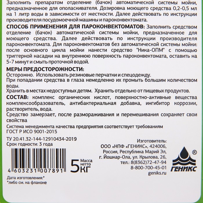 Ополаскиватель для посудомоечных машин и пароконвектоматов  Ополаскиватель для посудомоечных машин и пароконвектоматов "Ника-опм", 5 л