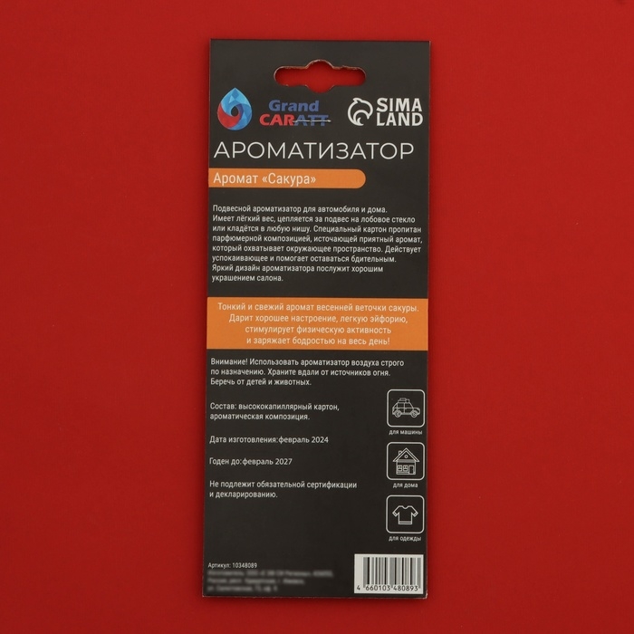 Ароматизатор подвесной Grand Caratt Ароматизатор подвесной Grand Caratt "9 мая", Цветочный, набор 10 шт