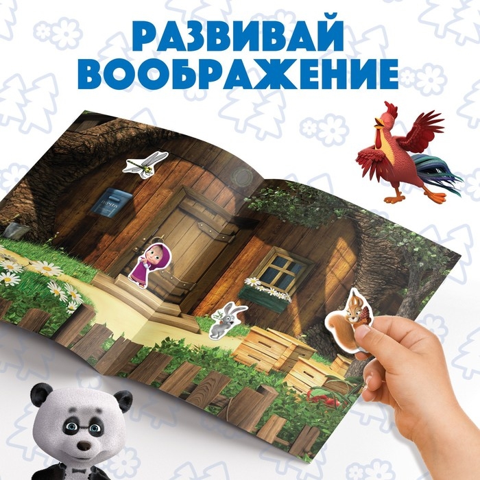 Многоразовые наклейки «В гостях у Медведя», формат А4, Маша и Медведь Многоразовые наклейки «В гостях у Медведя», формат А4, Маша и Медведь