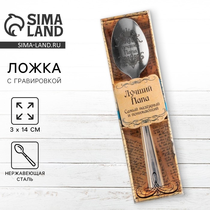 Ложка чайная с гравировкой &laquo;Лучший папа&raquo;, в подарочной коробке, 3 х 14 см.