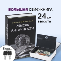 Сейф-книга "Экономическая мысль античности", 5,5х15,5х24 см, ключевой замок