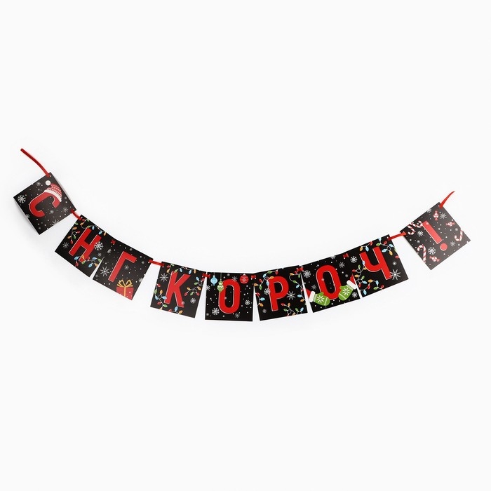 Гирлянда на ленте «Новогодняя коллекция: С НГ короч!», дл. 140 см Гирлянда на ленте «Новогодняя коллекция: С НГ короч!», дл. 140 см