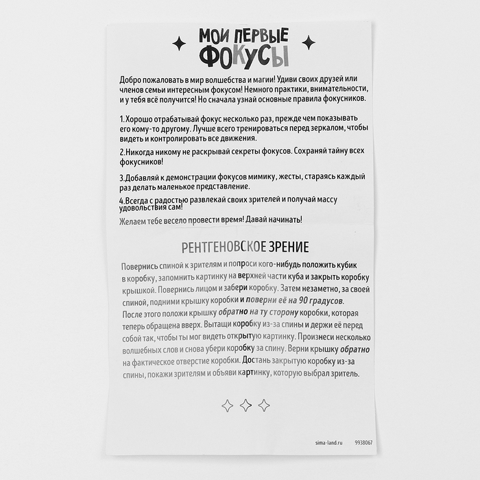 Школа Фокусов Мои первые фокусы  Школа Фокусов Мои первые фокусы "Рентгеновское зрение"